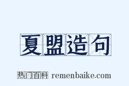 夏盟造句是什么意思的图片